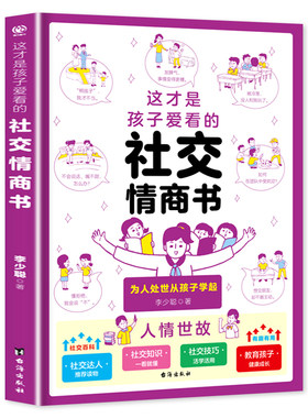 这才是孩子爱看的社交情商书