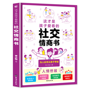 这才是孩子爱看的社交情商书儿童情商与性格培养提升解析青少年社交问题提升社交技巧小学生如何与同学相处高情商启蒙漫画心理绘本