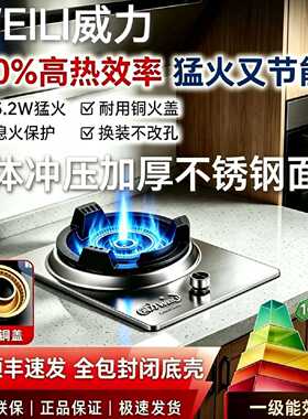 威力台式单灶家用煤气灶嵌入式天燃气灶不锈钢单眼液化气一级猛火