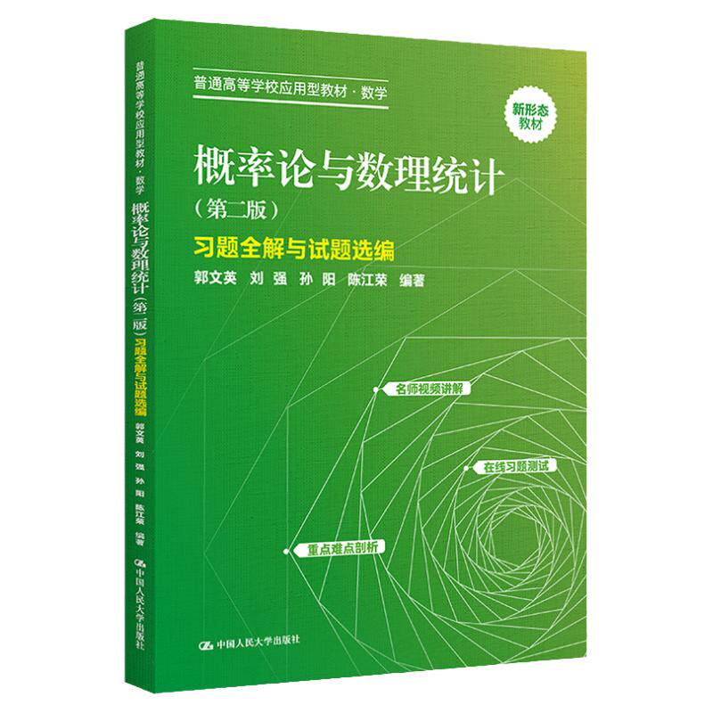 概率论与数理统计第二版郭文英