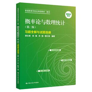 概率论与数理统计第二版2版教材习题全解与试题选编郭文英 刘强 孙阳 陈江荣普通高等学校应用型教材数学拒绝低价盗版