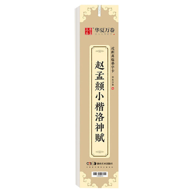【新华文轩】赵孟頫小楷洛神赋 近距离临摹字卡华夏万卷 精拓善本范字清晰 附简体释文理解经典读帖临摹练字 毛笔书法临摹字帖