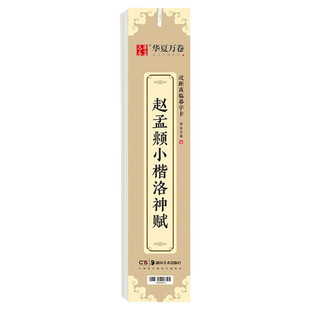 【新华文轩】赵孟頫小楷洛神赋 正版书籍 新华书店旗舰店文轩官网 湖南美术出版社