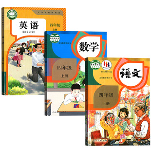 【新华书店】小学使用4四年级上册语文数学英语书人教版部编版课本教材教科书全套4上PEP精通北师版苏教版外研译林青岛西师北京版
