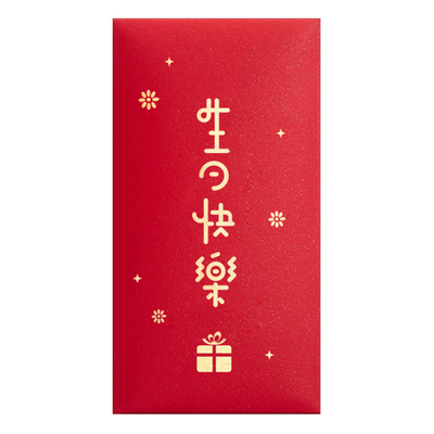 生日快乐红包袋福寿字祝寿利是封