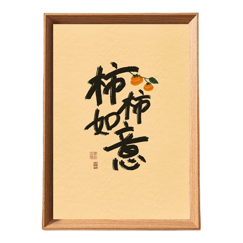 事事如意柿柿木质摆台桌面相框