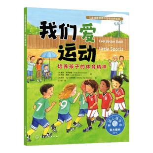 我们爱运动 培养孩子的体育精神 3-6岁儿童情绪管理与性格培养绘本 正确面对输赢 学会分享拼搏控制情绪尊重体贴 培养健康人生观书