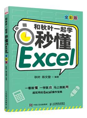 【出版社旗舰店】和秋叶一起学 秒懂Excel全彩版 excel入门到精通教程书籍函数与公式应用大全数据分析处理表格制作透视表办公软件
