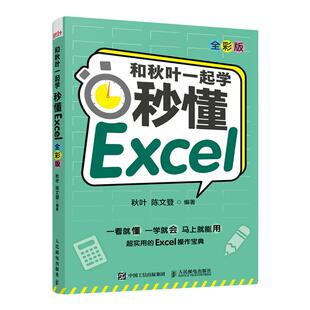 【出版社旗舰店】和秋叶一起学 秒懂Excel全彩版 excel入门到精通教程书籍函数与公式应用大全数据分析处理表格制作透视表办公软件