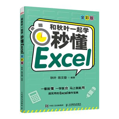 【出版社旗舰店】和秋叶一起学 秒懂Excel全彩版 excel入门到精通教程书籍函数与公式应用大全数据分析处理表格制作透视表办公软件