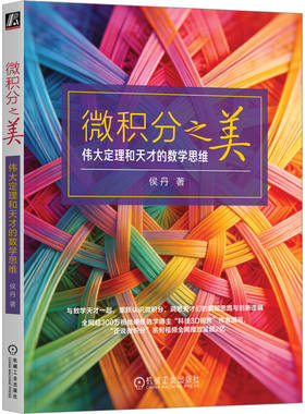 官网正版 微积分之美：伟大定理和天才的数学思维 侯丹 高数 高等数学 数学 微分 积分 数学科普 大学数学 考研数学 数学入门