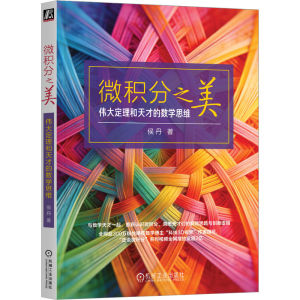 官网正版 微积分之美：伟大定理和天才的数学思维 侯丹 高数 高等数学 数学 微分 积分 数学科普 大学数学 考研数学 数学入门