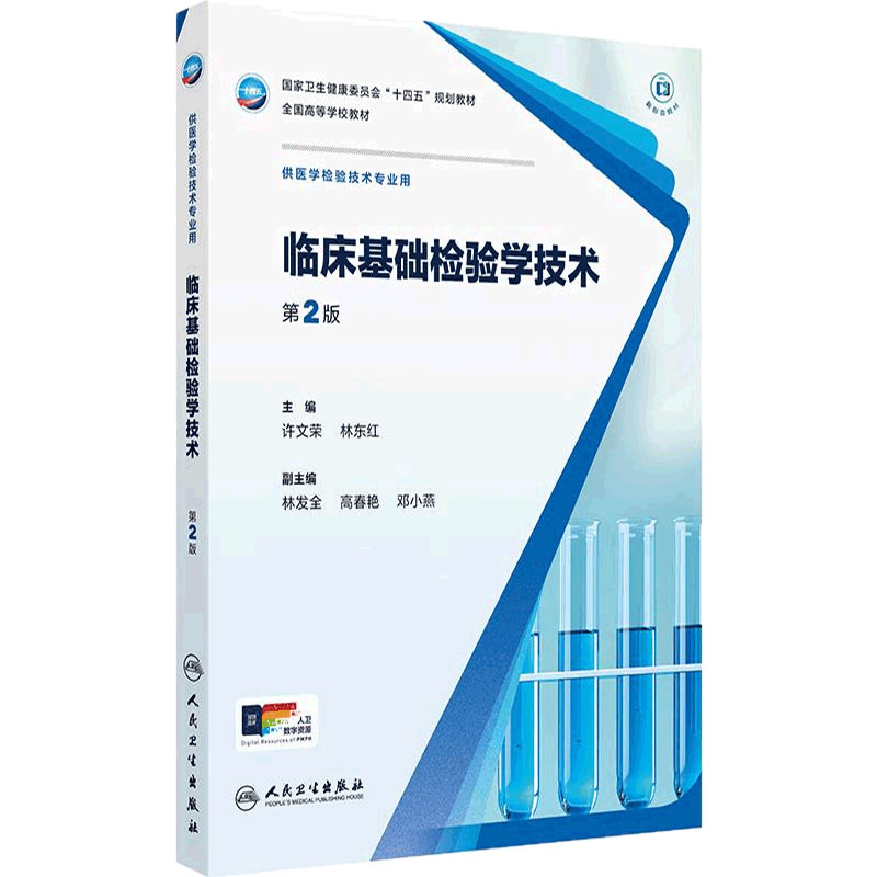 临床基础检验学技术第2版人卫本科医学检验技术影像十四五规划教材微生物分子鉴定基础血液仪器人民卫生出版社