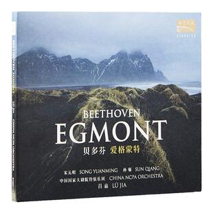 正版 国家大剧院 交响音乐会 吕嘉指挥 贝多芬:艾格蒙特 CD