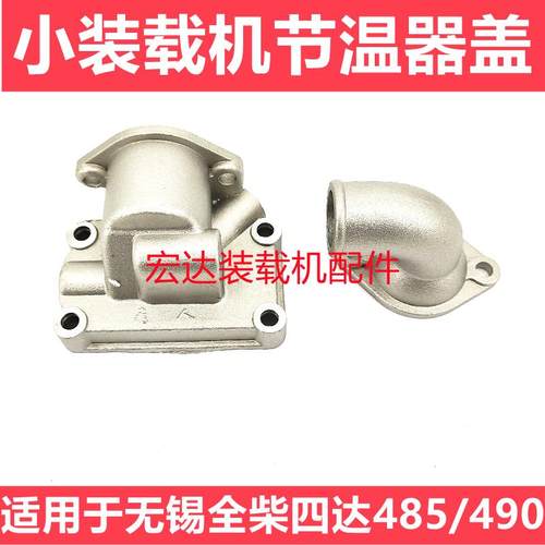 916/918/920小铲车装载机潍坊凯动云内全柴490发动机节温器盖总成