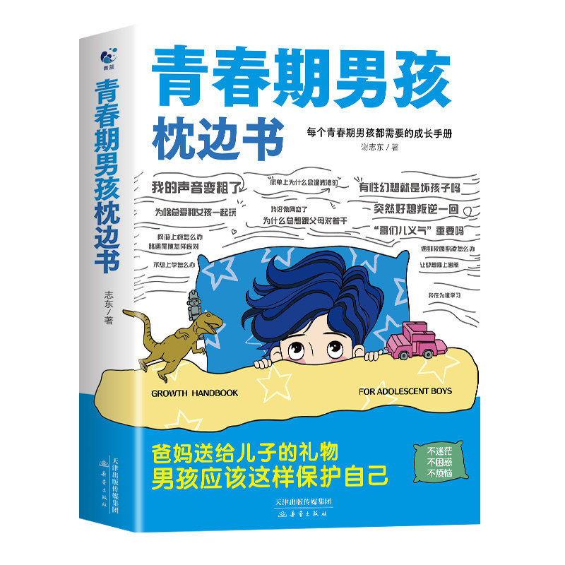 抖音同款】青春期男孩枕边书正版 父母送给青春期男孩成长手册漫画版性教育书籍男生青春期女孩枕边书适合男孩子看的书45件事指南