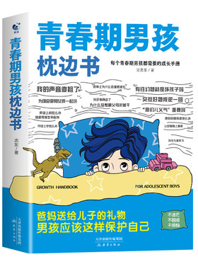 抖音同款】青春期男孩枕边书正版 父母送给青春期男孩成长手册漫画版性教育书籍男生青春期女孩枕边书适合男孩子看的书45件事指南