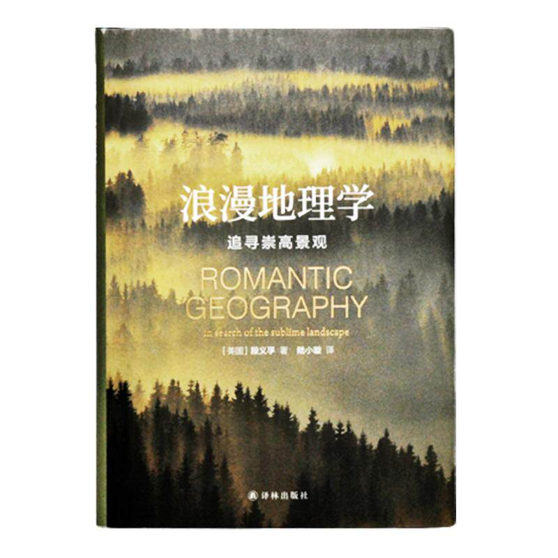 浪漫地理学：追寻崇高景观 人文地理学之父段义孚经典著作探索人性与大地的诗意互动 畅销书籍学生论文推荐读本译林出版社包邮直发