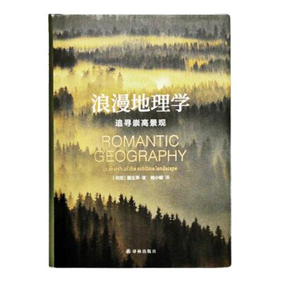 浪漫地理学追寻崇高景观人文