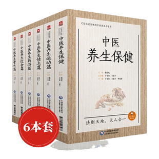 正版 6本写给老百姓的中医养生书系 中医养生情志篇+运动篇+保健+药浴篇+膏方篇+饮食篇中医特色养生方法中国医药科技出版社于春泉
