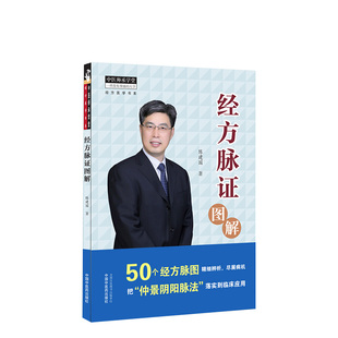 经方脉证图解 中医师承学堂 经方医学书系 陈建国著领会经方病机掌握对应脉证脉证经方学说书籍中国中医药出版社 9787513269926