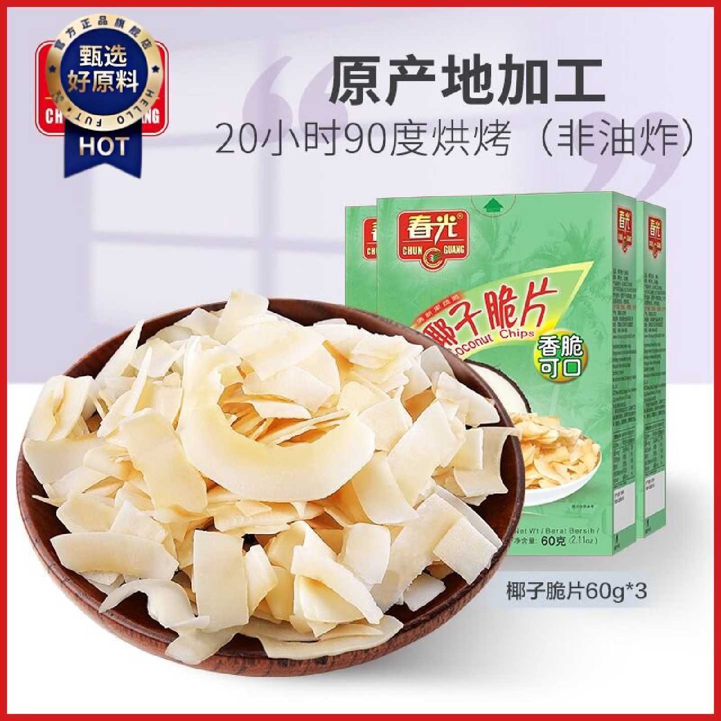 春光椰子脆片60g*3海南特产解馋小零食烘烤椰子片果干即食食品