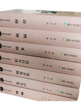 鲁迅作品精选正版现货阿Q正传/狂人日记/孔乙己/祝福/野草/故乡/呐喊全7册祥林嫂闰土小说散文杂文诗歌合集青少年学生教材成人读物