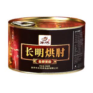 长明自贡特产正宗牛佛烘肘猪蹄猪肉罐头年货熟食卤味蹄肘子1250g