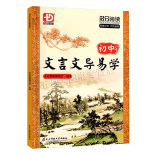 【广东专版】多分阅读 初中文言文导易学 七八九年级适用 多分思维多分阅读广东专用 与教材同步课文全解课内外对比阅读迁移训练