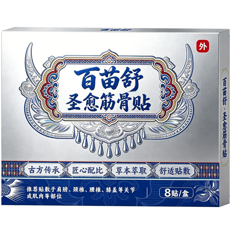 【百苗舒圣愈筋骨贴】远红外理疗贴 古方传承 匠心配比 舒适贴敷