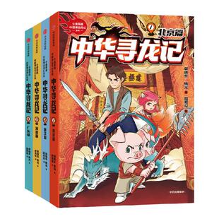 【7-14岁】中华寻龙记第一辑(全4册)包邮 郭晓东等著 了解名胜古迹背后的传统文化知识 聆听千百年前的中华神龙传说 中信出版