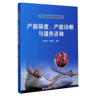 【新华文轩】产前筛查、产前诊断与遗传咨询 母婴保健技术考核相关基础知识基本理论与技能医学遗传学与遗传咨询孕期用药 正版书籍