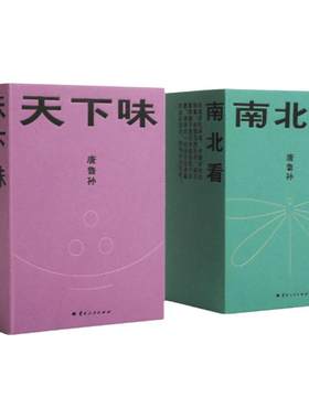 南北看天下味全九册