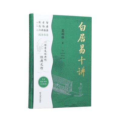 白居易十讲莫砺锋白居易个人命运