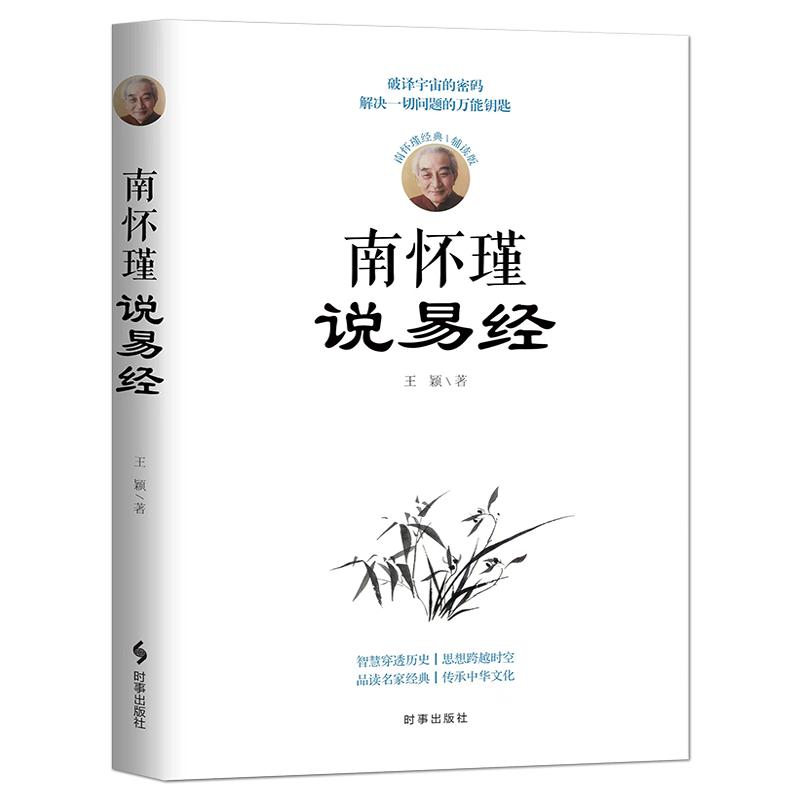 《南怀瑾说易经》南怀瑾经典辅读版周易研究人生哲学人生智慧穿透历史品读名家经典传承中华文化书籍