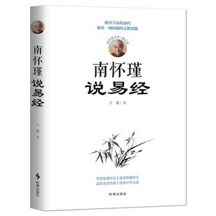 《南怀瑾说易经》南怀瑾经典辅读版 周易研究人生哲学人生智慧穿透历史 品读名家经典 传承中华文化书籍