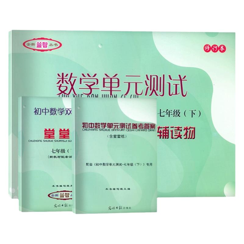 2024年数学堂堂练七下初中数学双基过关堂堂练七年级下册7下第二学期初一2023-2024新版数学单元测试卷光明日报出版社