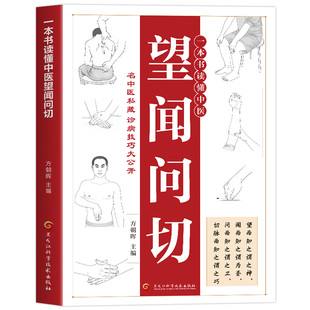 一本书读懂中医望闻问切 中医四诊入门零基础自学 望诊闻诊问诊切脉实操图解 名中医诊病技巧公开 从入门到精通的中医诊断学
