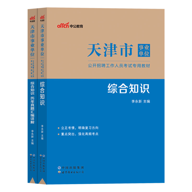 职业能力测验综合知识测试2024年天津市事业单位考试资料教材历年真题试卷公基职测计算机财会文字综合类津南西青南开区考编制统考