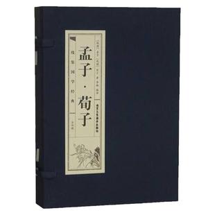 孟子荀子线装版文白对照一函四册正版国学经典书籍
