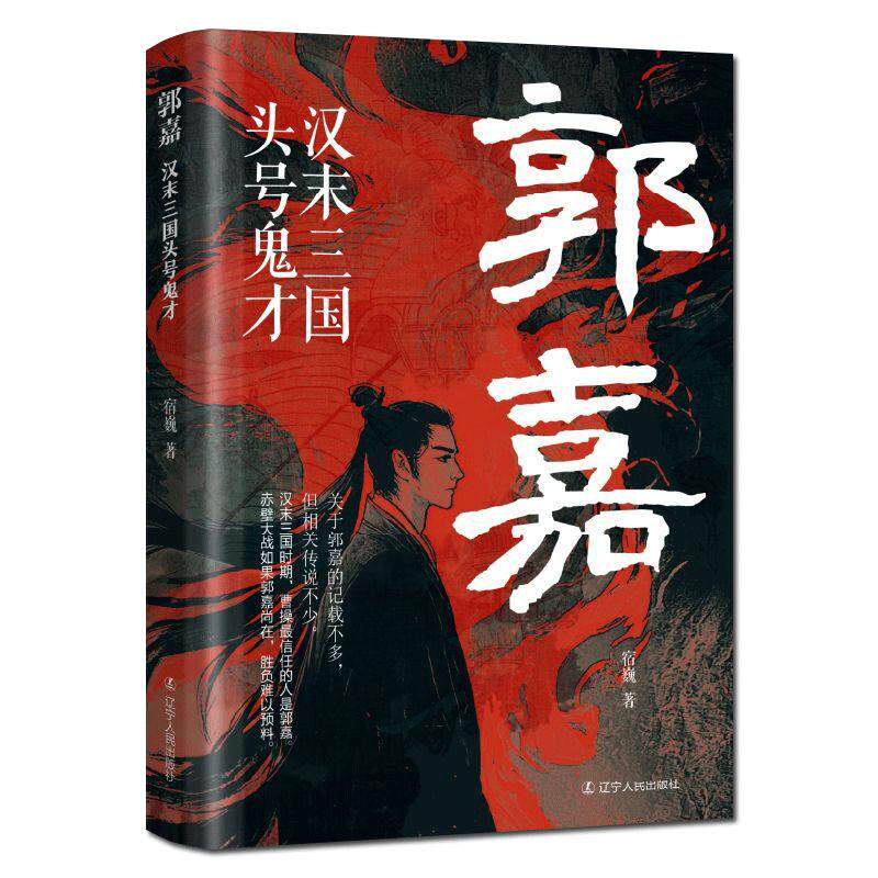 正版  郭嘉 汉末三国头号鬼才 初高中学生读物中国古典文学历史小说畅销书籍指导手册原版  无障碍阅读古典文学历史书籍畅销正版书