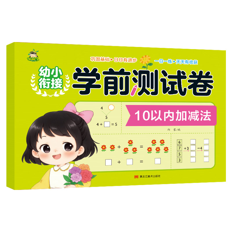 冲刺100分学前测试卷加减法拼音