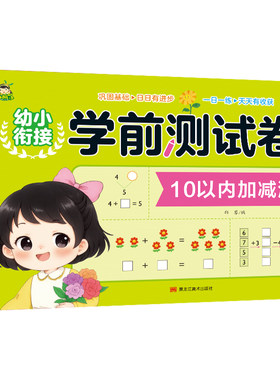 冲刺100分学前测试卷加减法拼音