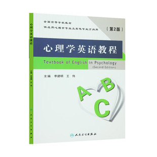 心理学英语教程 第2版 李建明 学英语零基础  外语学习 职业 行业英语 人民卫生出版社 9787117218597