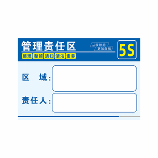 工厂车间仓库办公5S管理责任区标识牌6s7s8s9s10s部门责任区域标语提示牌整理整顿清扫洁素养安全责任人标示