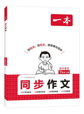 一本七年级上册同步作文语文英语练字帖数学计算题七上作文高分范文精选初一初中语文写作技巧名作文模板月考试作文押题作文教辅书