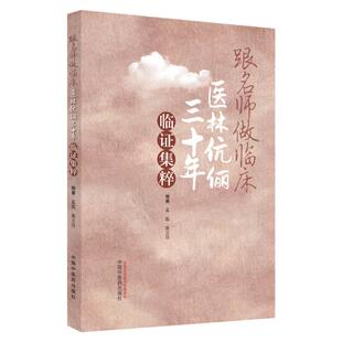正版跟名师做临床医林伉俪三十年临证集粹 中医 治疗疑难杂症的偏方 治疗皮肤久不收口的生肌膏等孟彪 高立珍 编 中国中医药出版社
