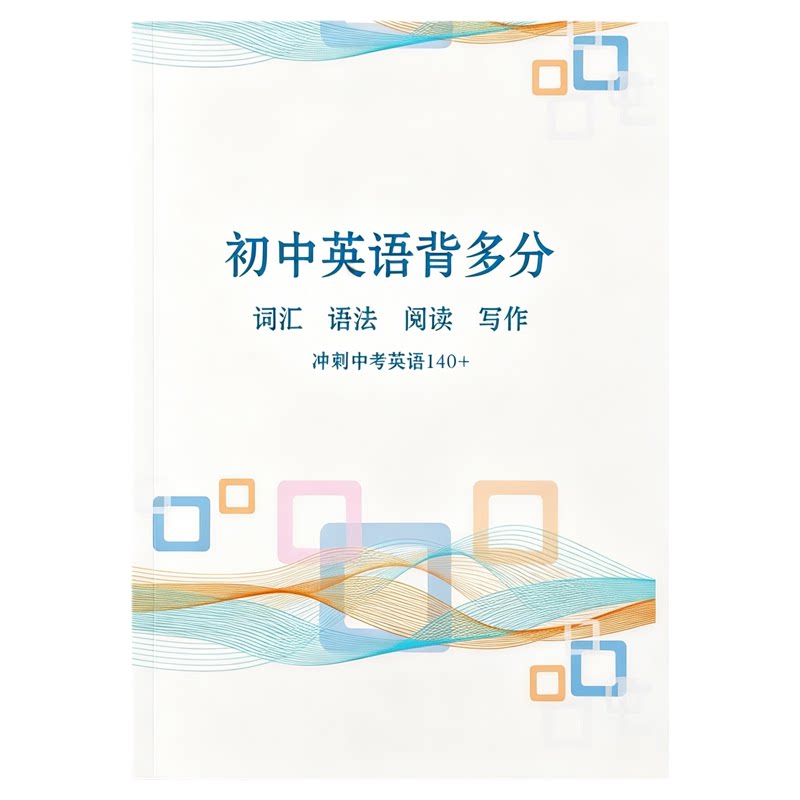 初中英语背多分 词汇语法阅读写作冲刺中考英语140