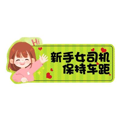 实习车贴新手上路女司机