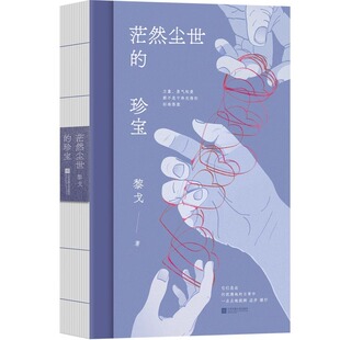 官方正版 茫然尘世的珍宝 黎戈全新随笔 十年沉淀蜕变之作 书写作为母亲女儿女性的困境 现当代文学小说生活随笔正版畅销书籍